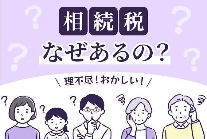 稼いだ金に二重課税だから相続税やめろって話があるけどいかが？