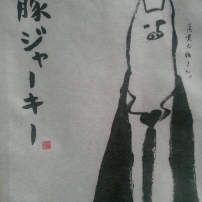 豚ジャーキー